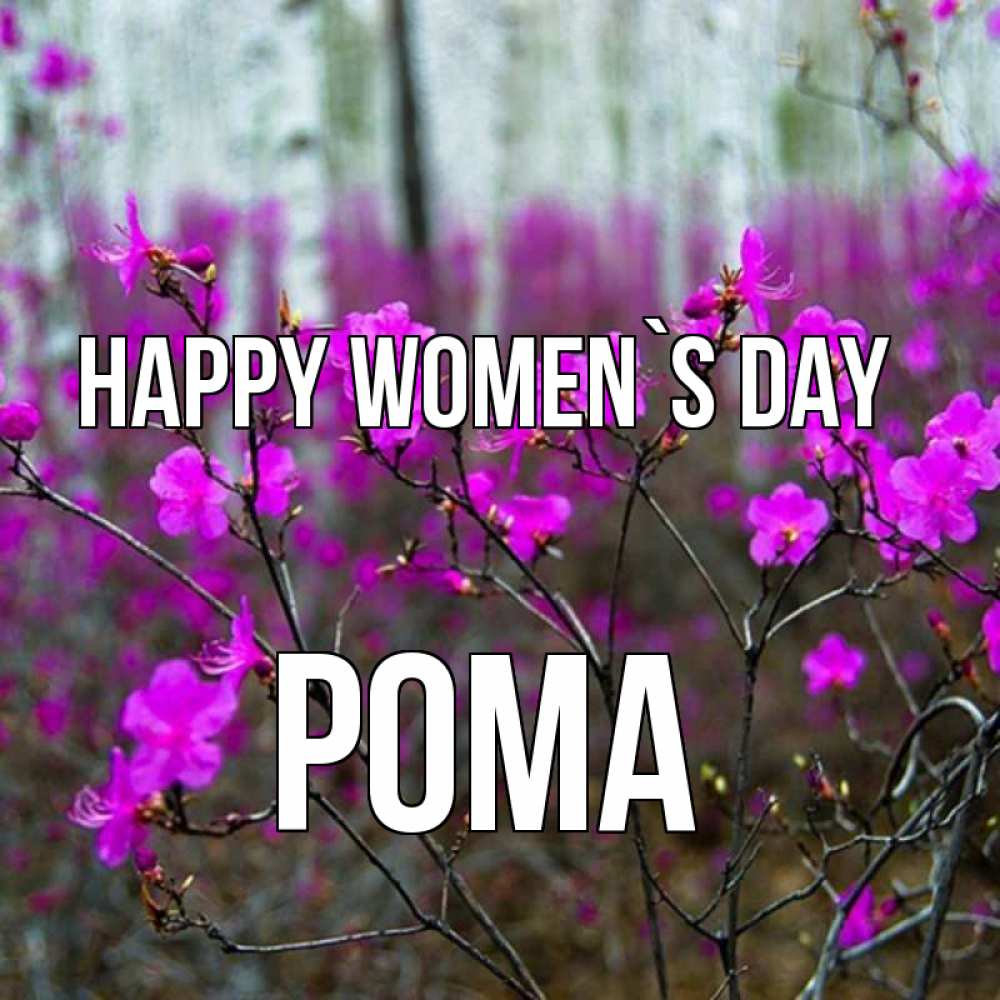Greetings card с именем, Рома happy women`s day дикие цветы Greetings with text for free download 